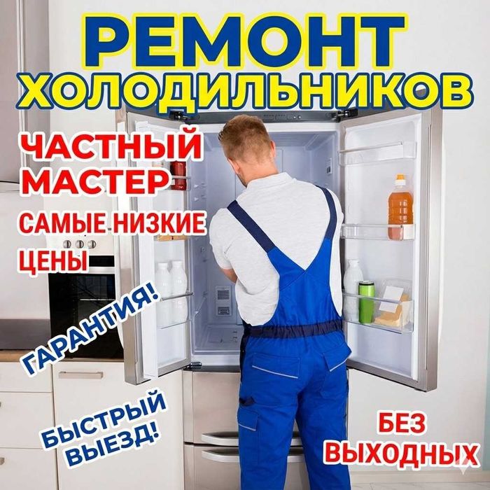 Ремонт Холодильников Алматы Частный мастер