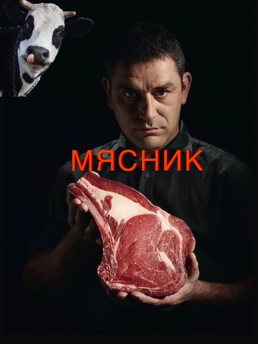Касапшы мясник мал сою