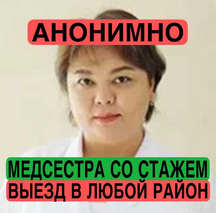 Вывод из запоя. Медсестра на дом, Капельницы, уколы. Стаж 20 лет