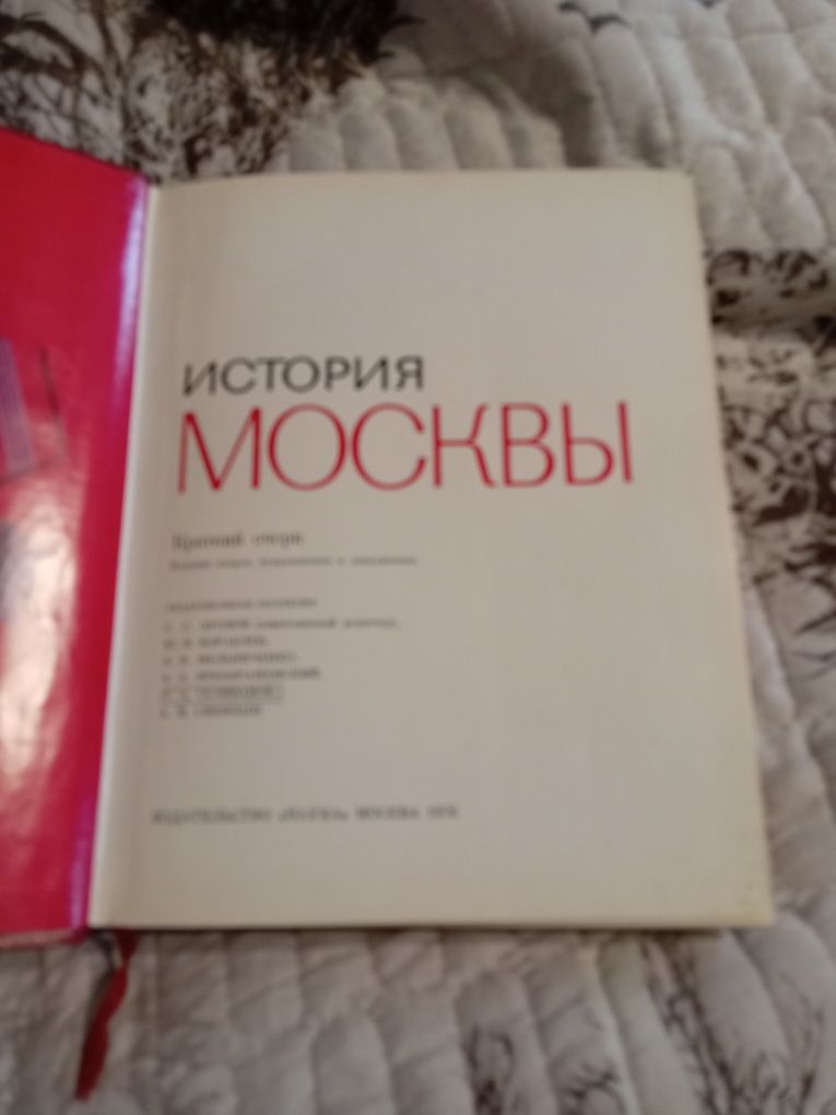 Книга наука История Москвы год выпуска 1974 .