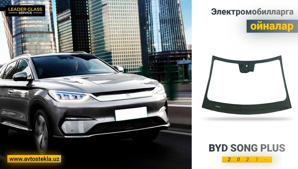 car glass BYD Song Plus лобовой ойнаси. Avtooyna
