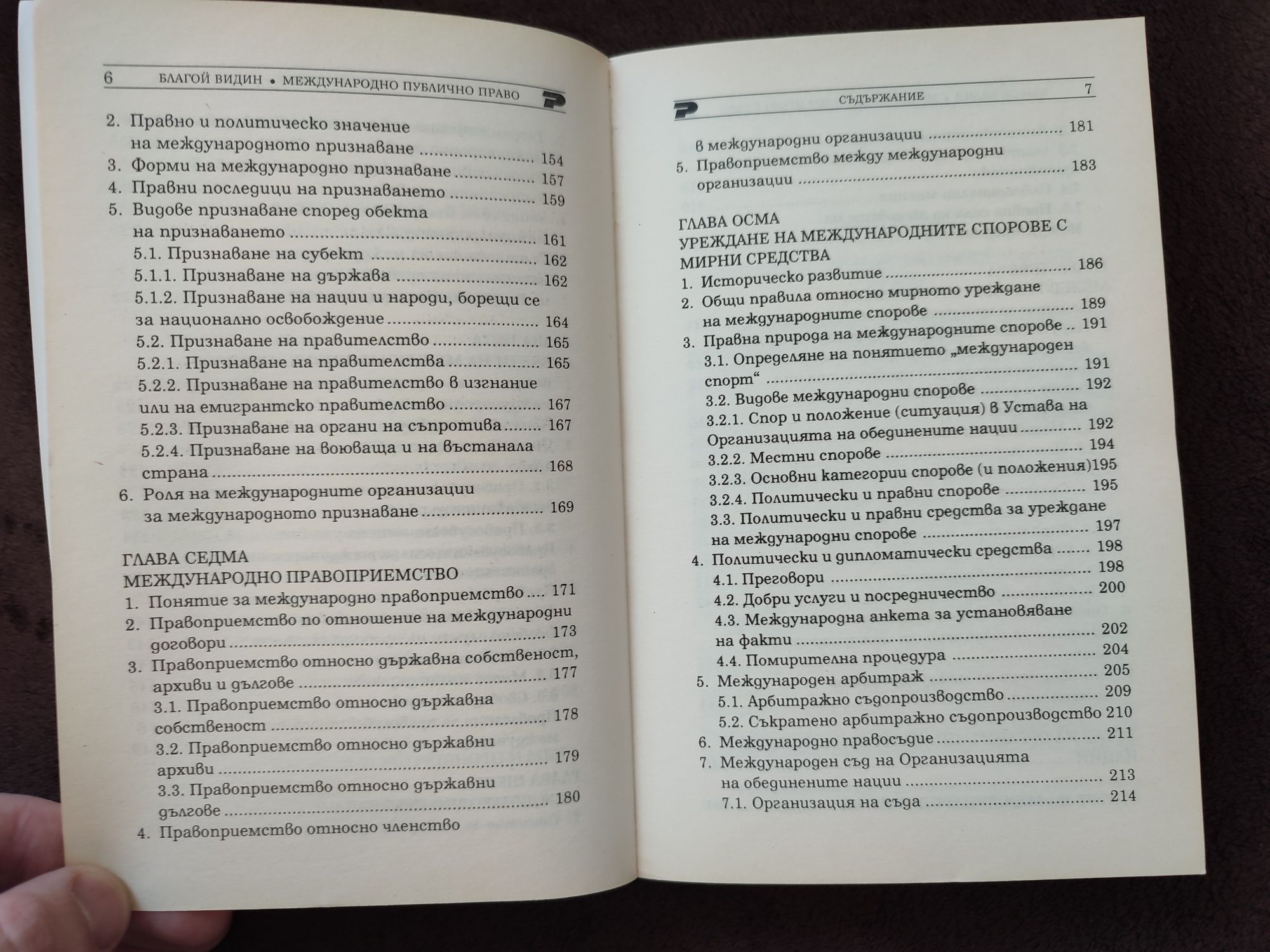 Международно публично право - Благой Видин