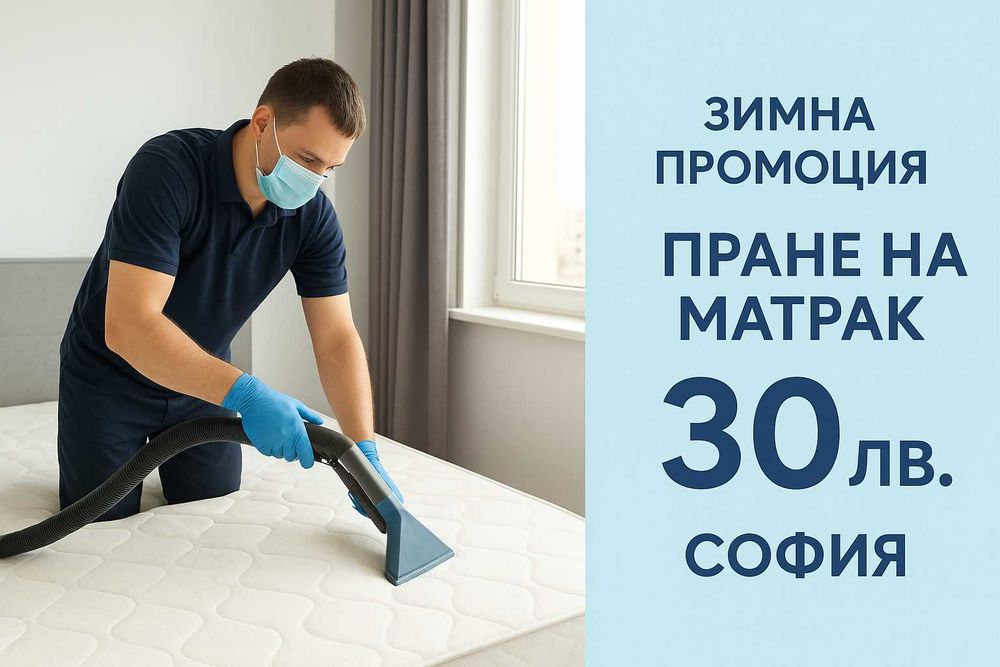Пране на матраци, дивани, килими и абонаментно почистване