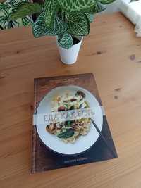 Красивая книга о еде с рецептами