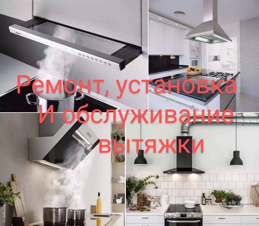 Кухонные вытяжки, установка, ремонт и обслуживание