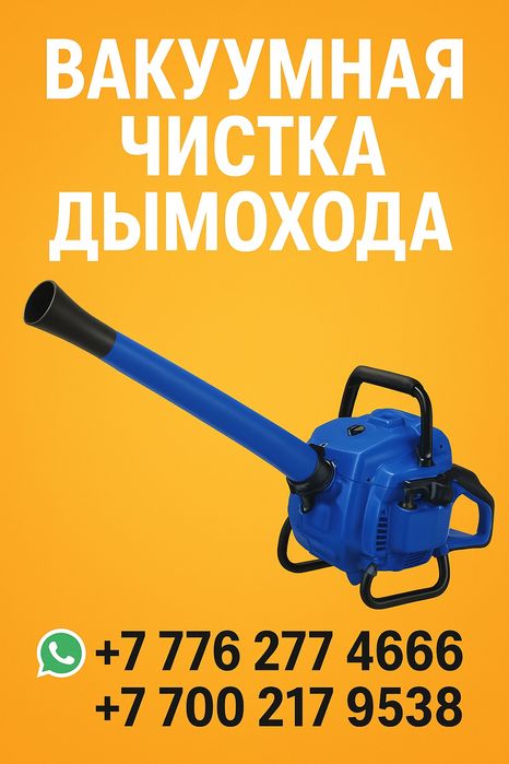 Чистка труб дымохода вакуумом