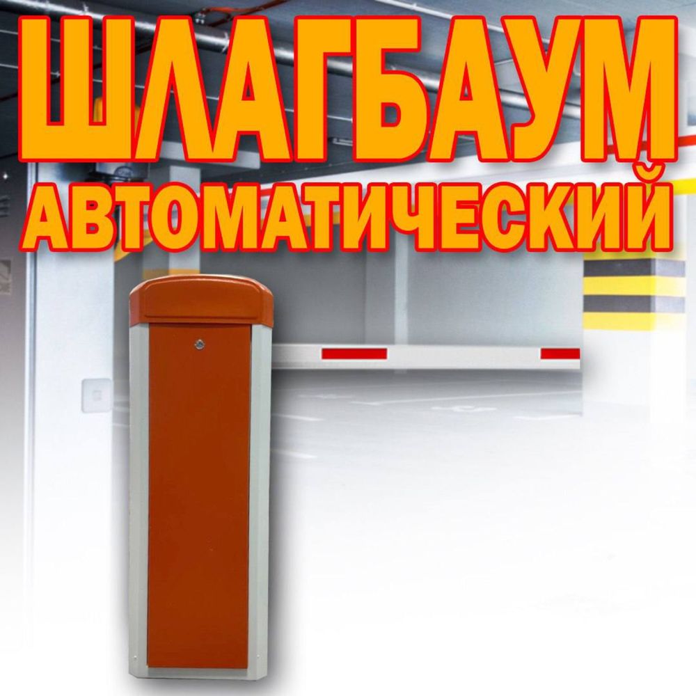 ШЛАГБАУМ автоматический Parking Sistem BS 610 от поставщика