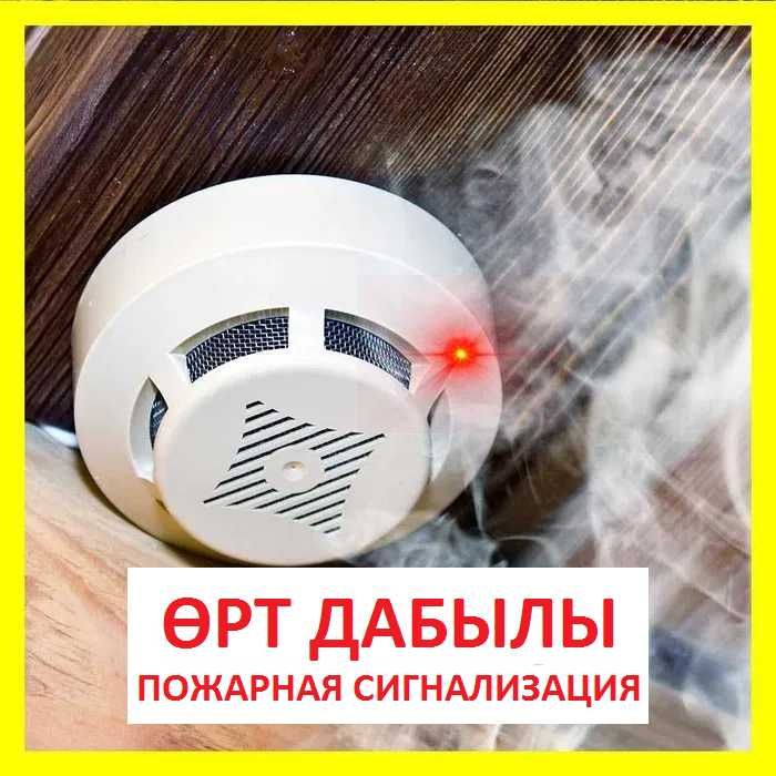 Күзет және ӨРТ сигнализациясын орнату "ПОД КЛЮЧ"-ПОЖАРНАЯ СИГНАЛИЗАЦИЯ