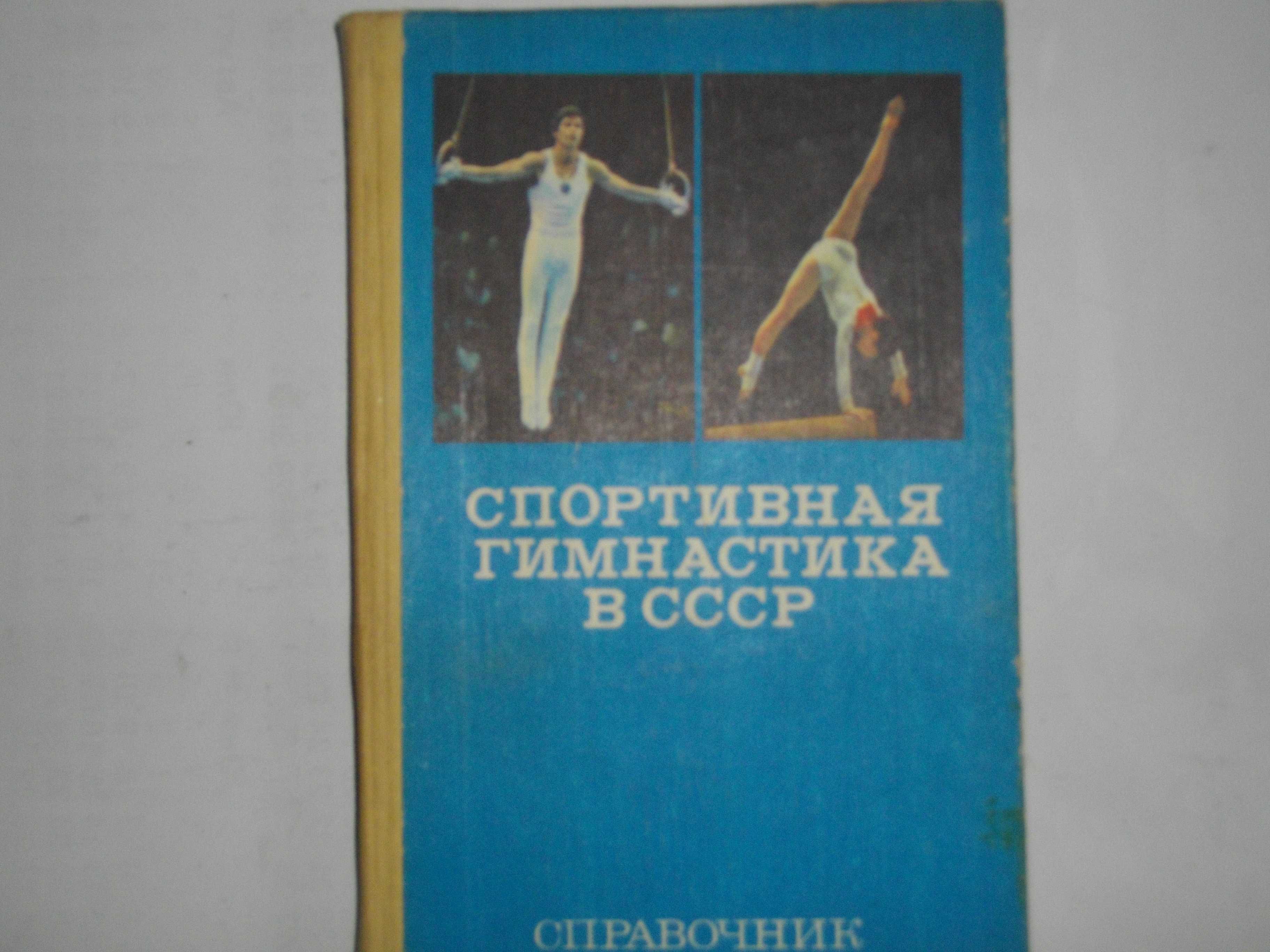 "Спортивная гимнастика в СССР"-Справочник-1982г-Б.А.Кузнецов