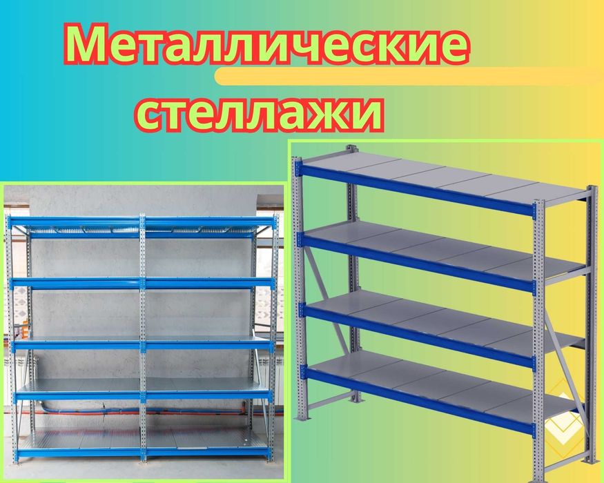 Складские стеллажи, стеллаж для склада, грузовой металлический pass