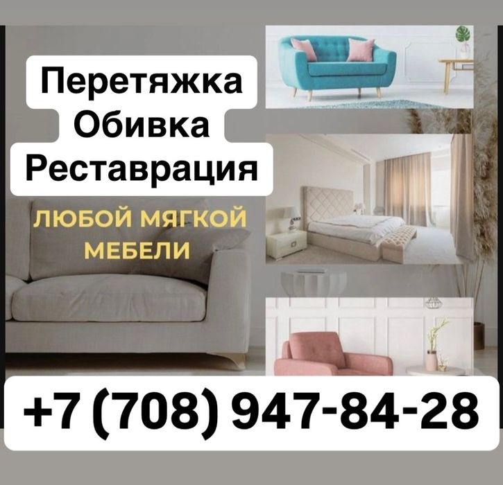 Перетяжка, обивка и реставрация мягкой мебели!
 Любая мебель — диваны,