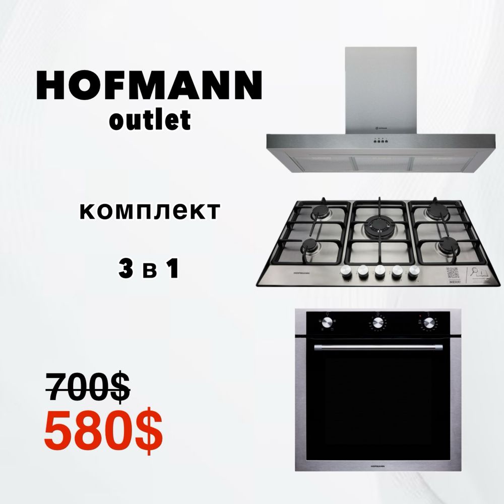 Скидка!!! Комплект 3 в 1 HOFMANN