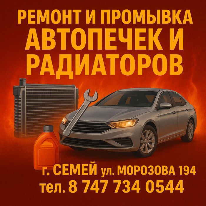 Ремонт и промывка автопечек всех марок!