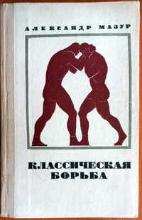 Книга А.Мазур Классическая борьба.Москва 1972 г.