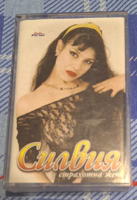 Оригинални аудио касети с поп фолк