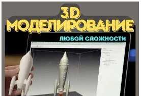 3D-моделирование 3D печать на заказ. Копии, ремонт деталей, прототипы