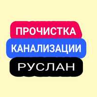 Прочистка канализации, чистка труб, сантехник 24 круглосуточно