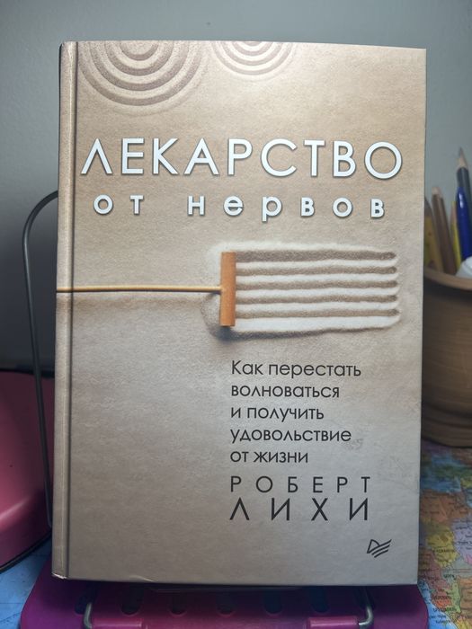 Книга Лекарство от нервов Роберт Лихи