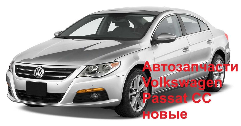 Автозапчасти кузов ходовка радиаторы Volkswagen Passat CC