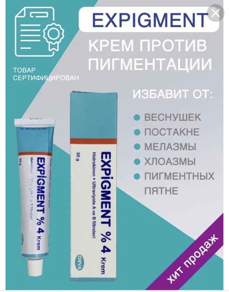 Крем Expigment ( Турция)