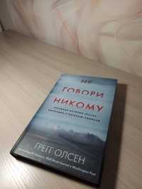 Книга Г. Олсен "Не говори никому "