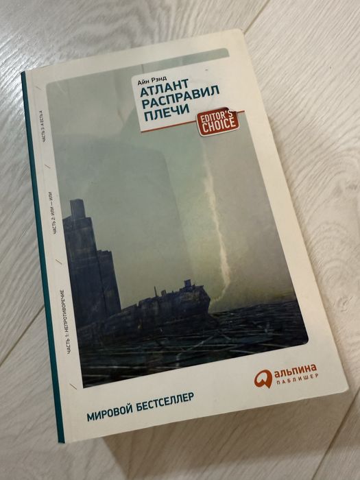 Книга Атлант расправил плечи