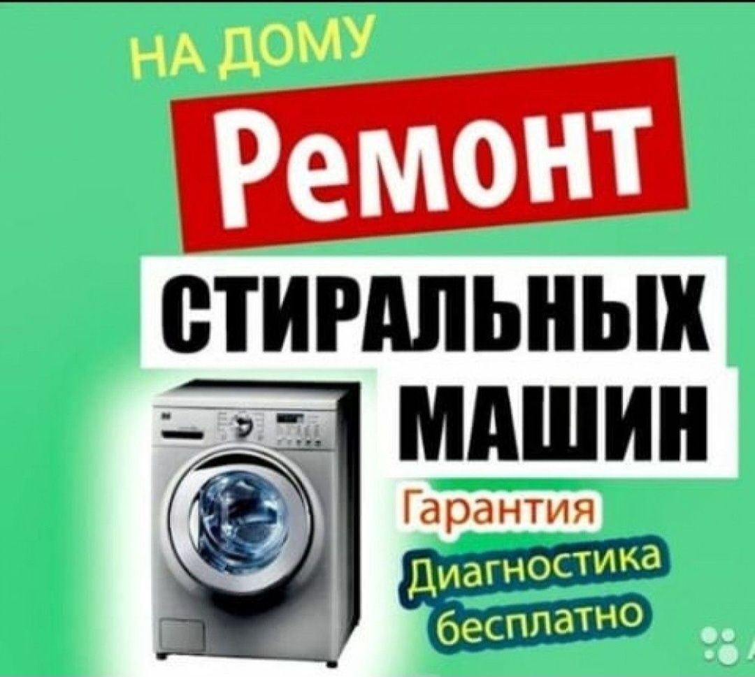 Ремонт стиральных машин