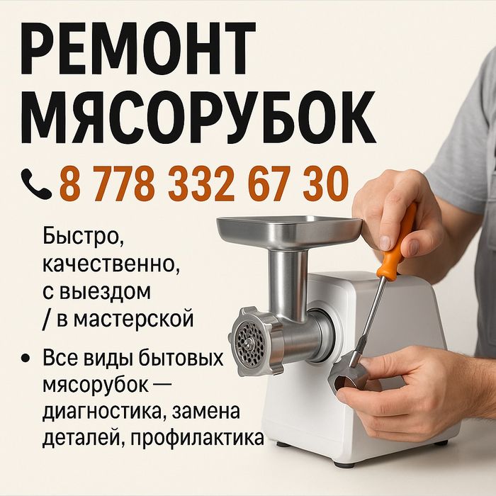 Ремонт мясорубка