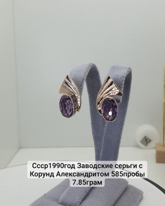 Cccр1990год Заводские серьги с Корунд Александритом 585пробы 7.85грам