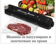 Машина за вакумираме и запечатване на храна
