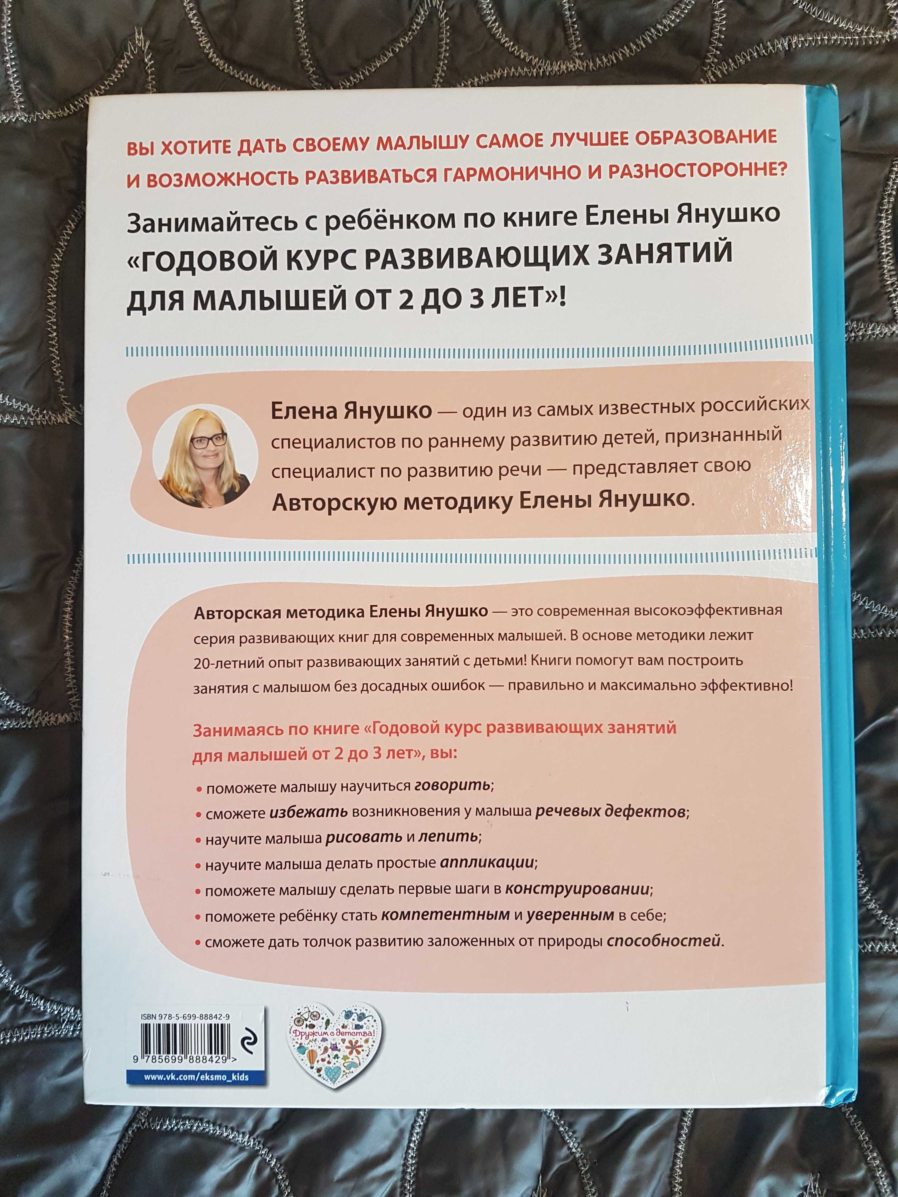 Елена Янушко, Годовой курс развивающих занятий для малышей от 2 до 3 л