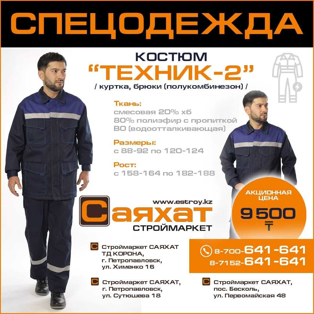 Спецодежда Техник-2 куртка+брюки в строймаркетах Саяхат
