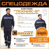 Спецодежда Техник-2 куртка+брюки в строймаркетах Саяхат