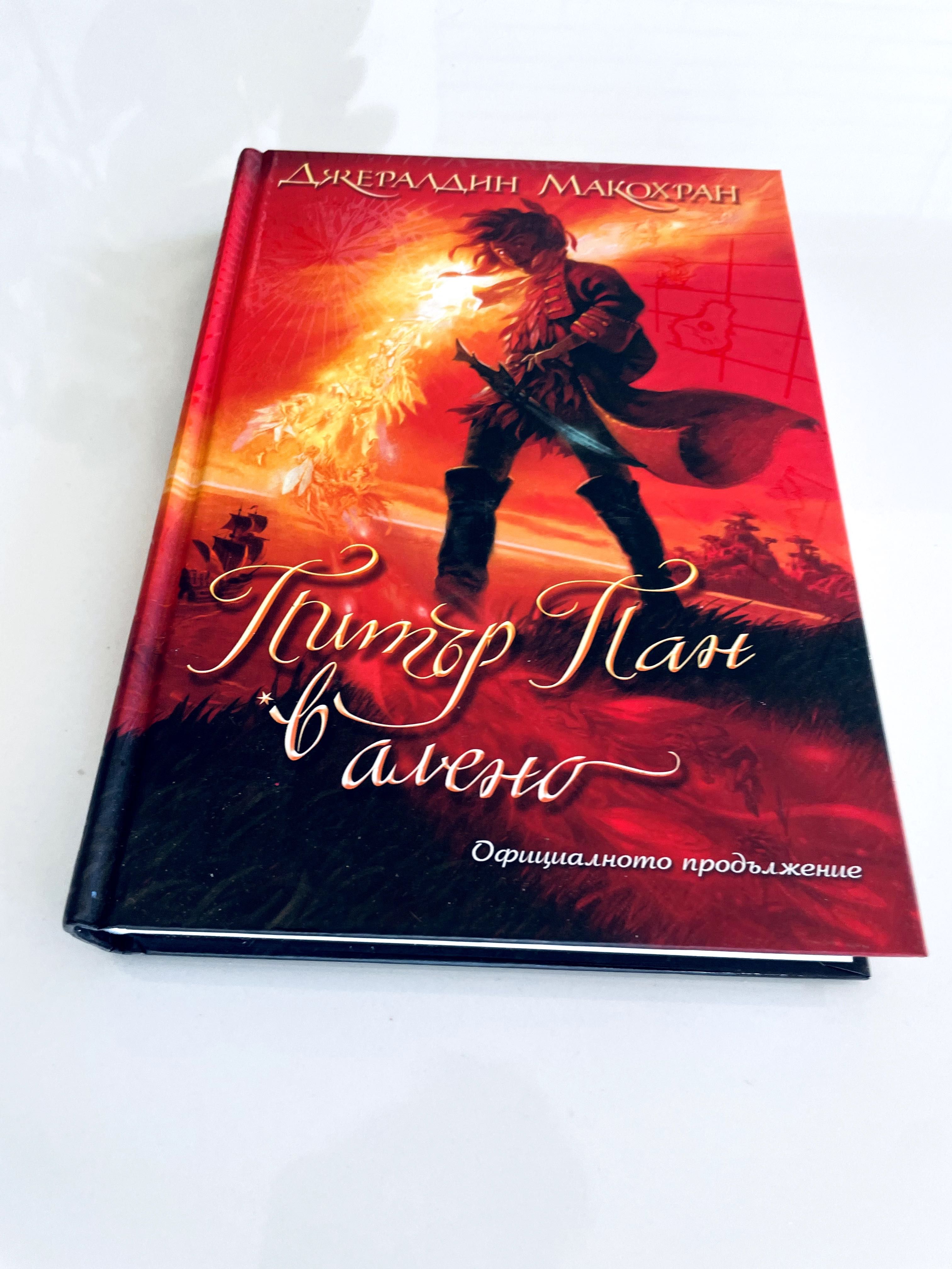 Книга "Питър Пан в алено" Официално продължение неразличима от нова