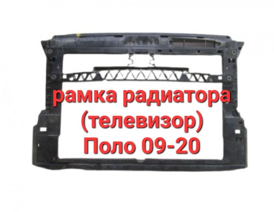 Рамка Радиатора(Телевизор) Поло 09-20