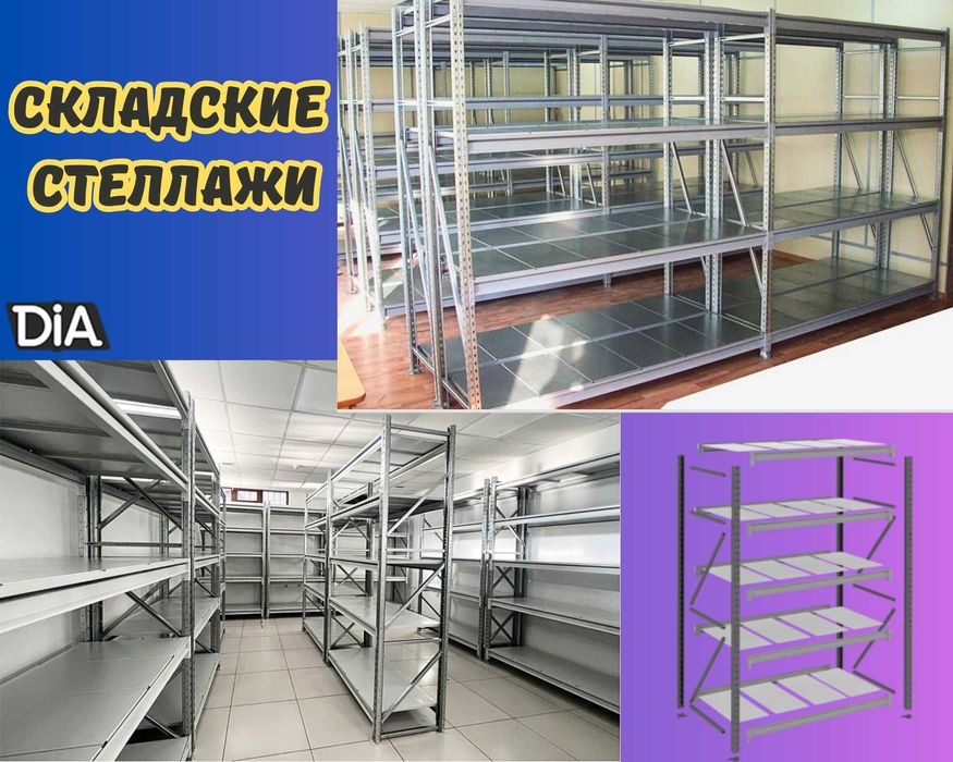 Складские стеллажи, стеллаж для склада, грузовой металлический shss