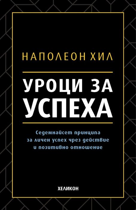 Наполеон Хил Уроци за Успеха