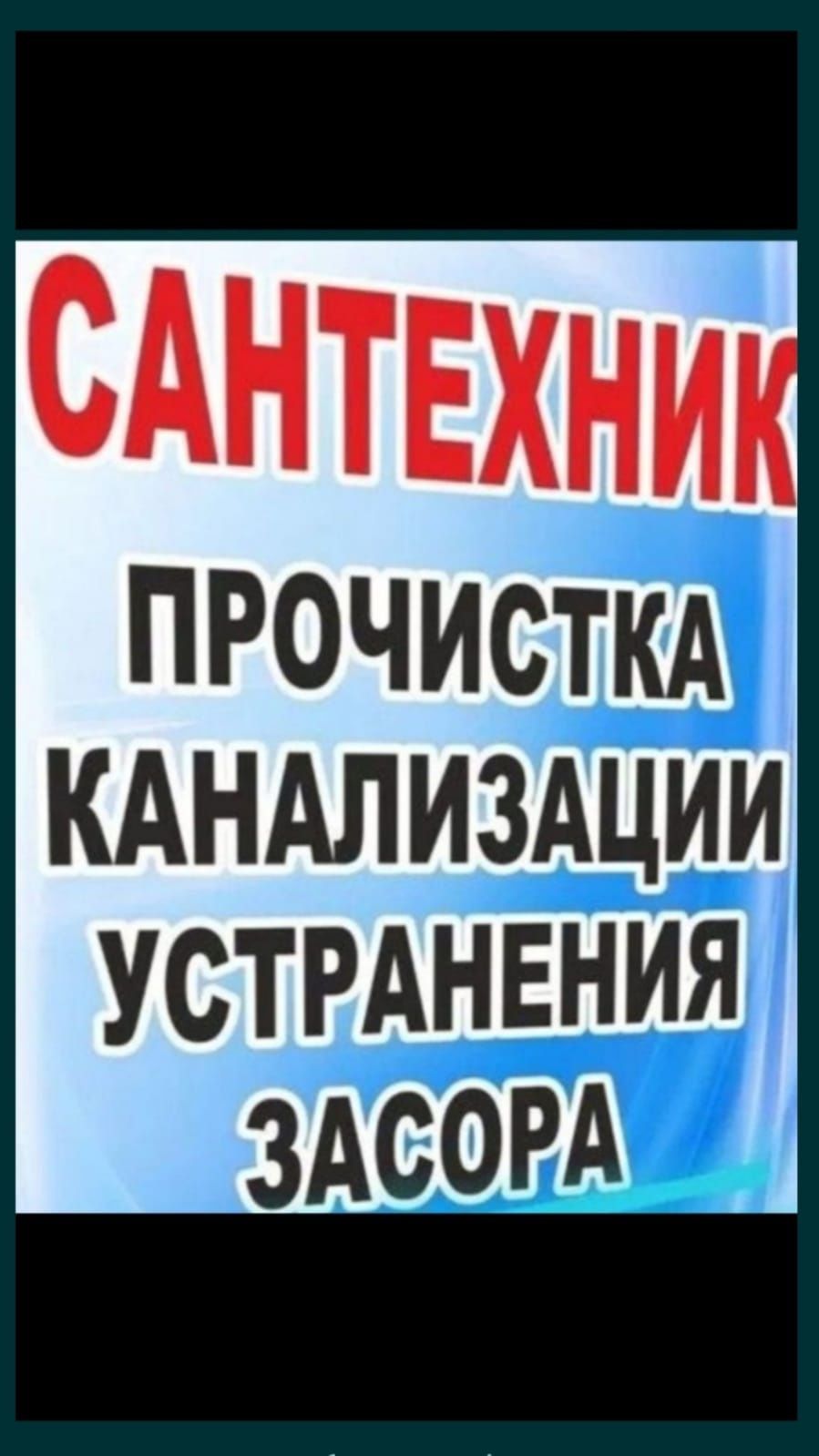 Сантехник не дорого чистка канализации Крот аппарат давлением трасом