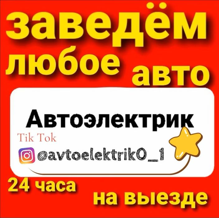 Автоэлектрик на выезд по г Шымкент
