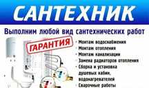 Сантехник и электросварщик. Выполняю любые сварочные и сантех.работы.