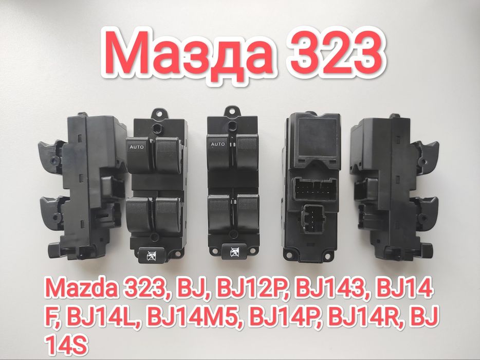 Блок управления стеклоподъёмниками Mazda 323 птичка