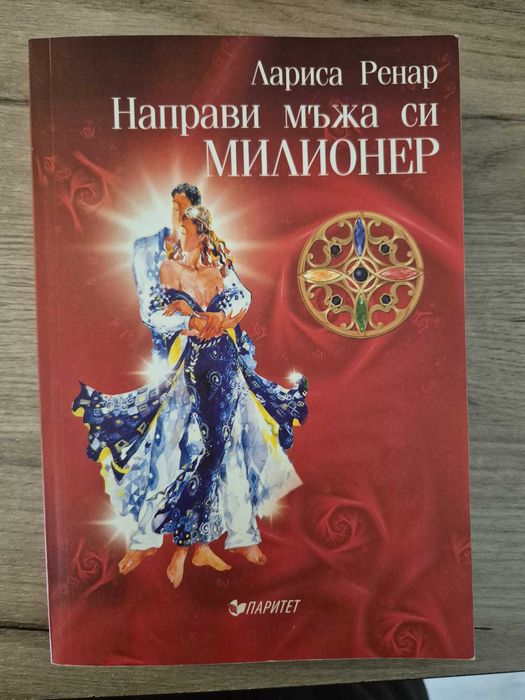 Направи мъжа си милионер – Лариса Ренар (на български език)