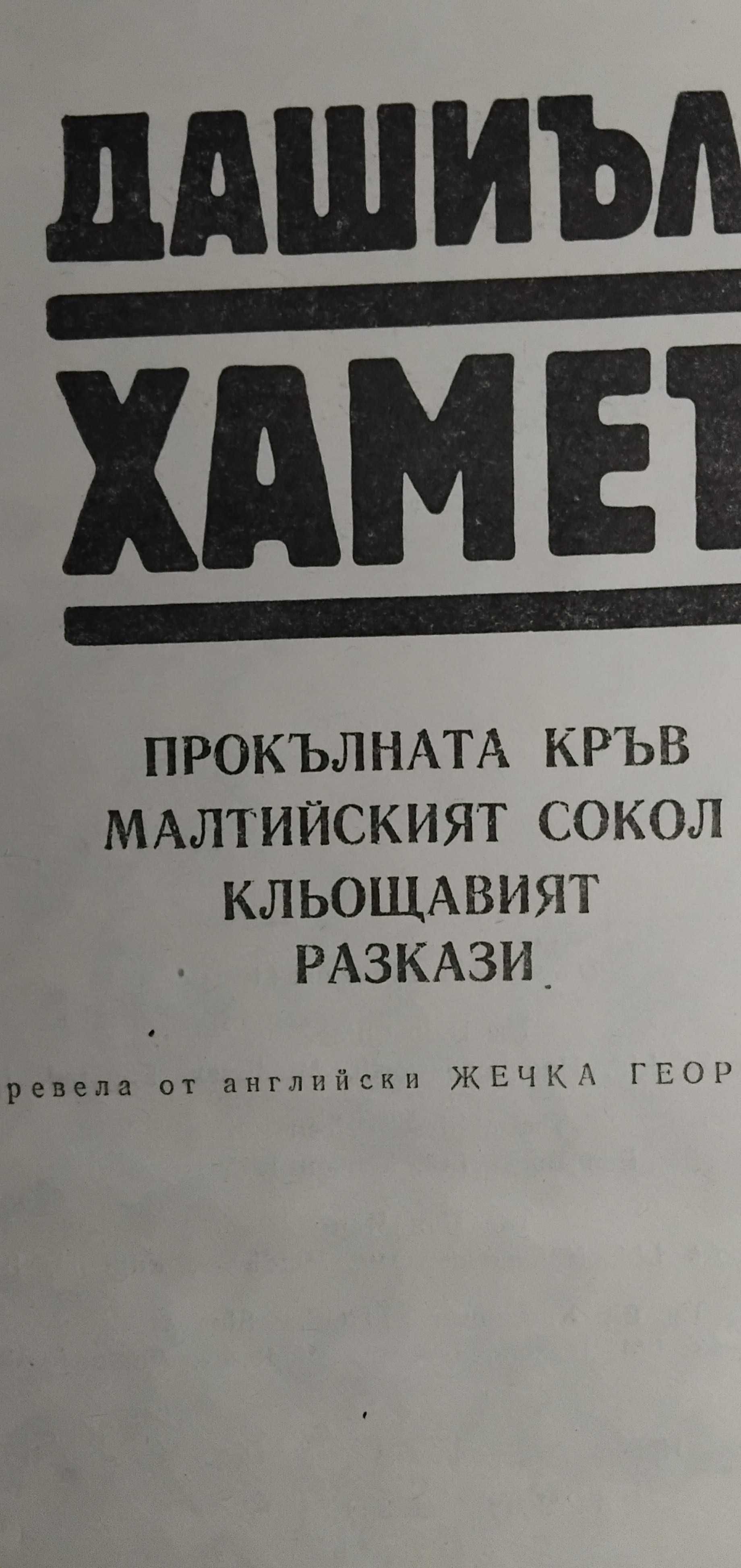 Малтийският сокол, Болница на края на града и други