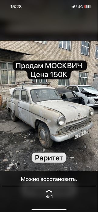 Москвич раритет продам