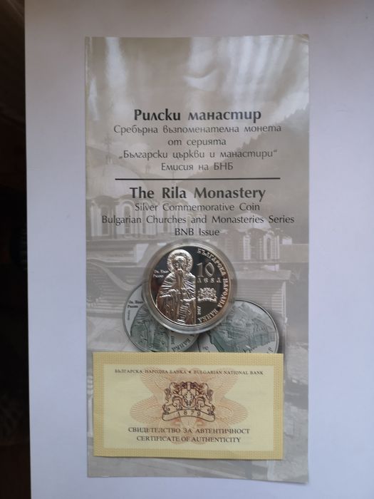 10 лева 2017 г. Рилски манастир
