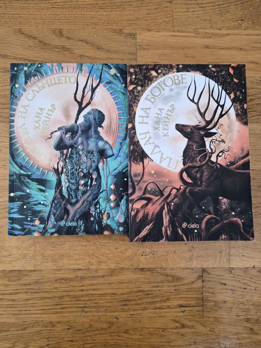 Палач на богове Хана Кейнър поредица