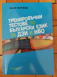 Сборник с тестове по Български език за НВО и ДЗИ