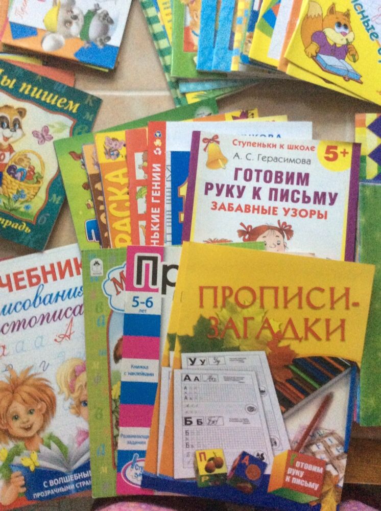 Прописи-книжки, детского сада и школьного возраста.Россия.