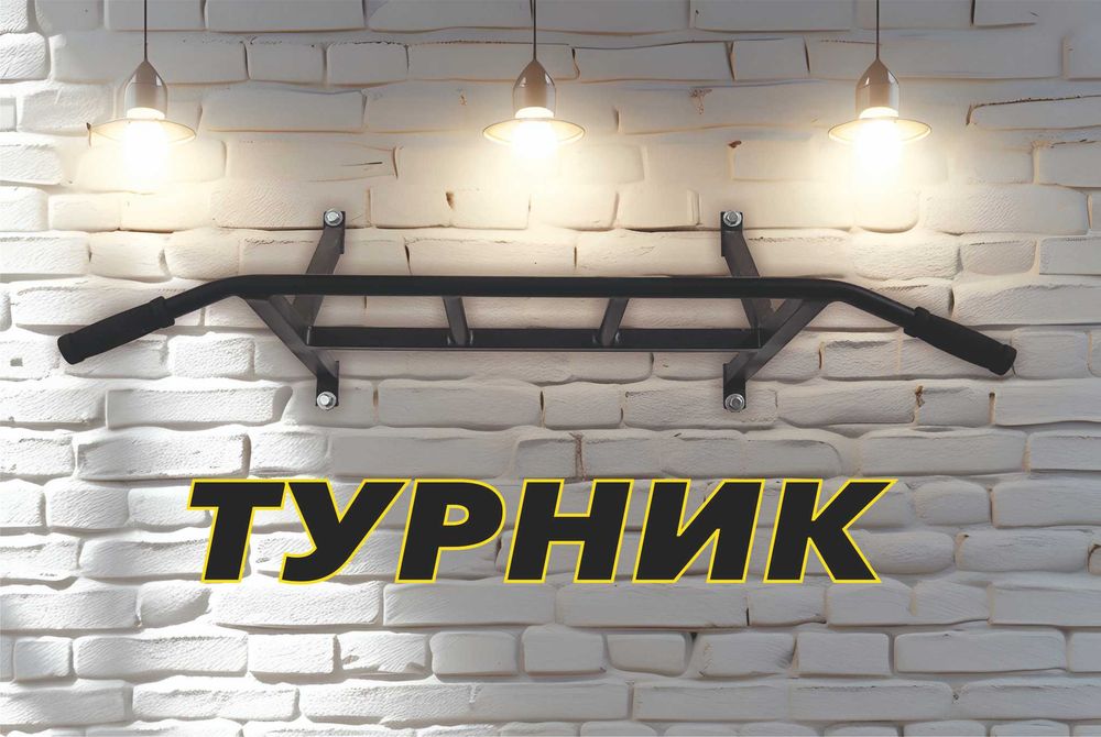 Турник настенный. Turnik. Деволга турник. От производителя.