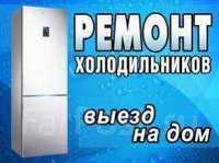 Ремонт холодильников на дому в Алмате